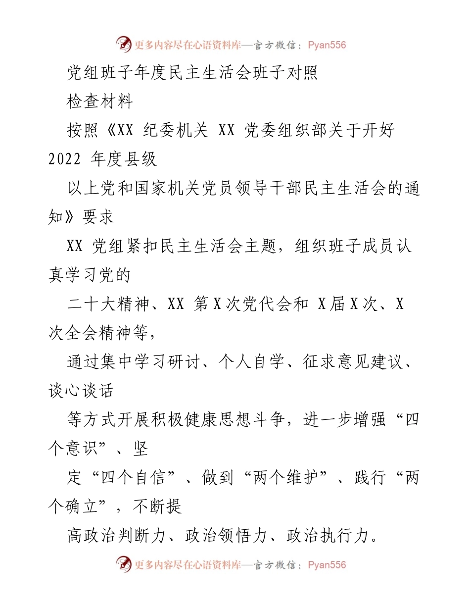 [发言] 党组班子年度民主生活会 - 党组班子对照检查材料总结.docx_第1页