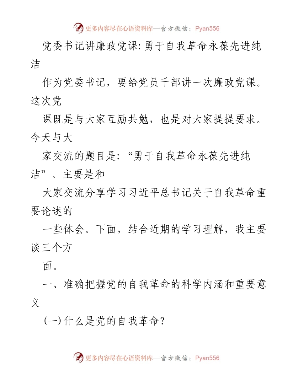 [发言] 党课 - 勇于自我革命，永葆党的先进纯洁性.docx_第1页