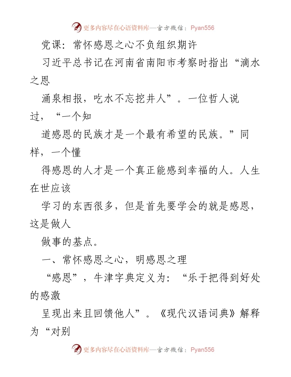 [发言] 党课 - 常怀感恩之心，传承中华美德.docx_第1页