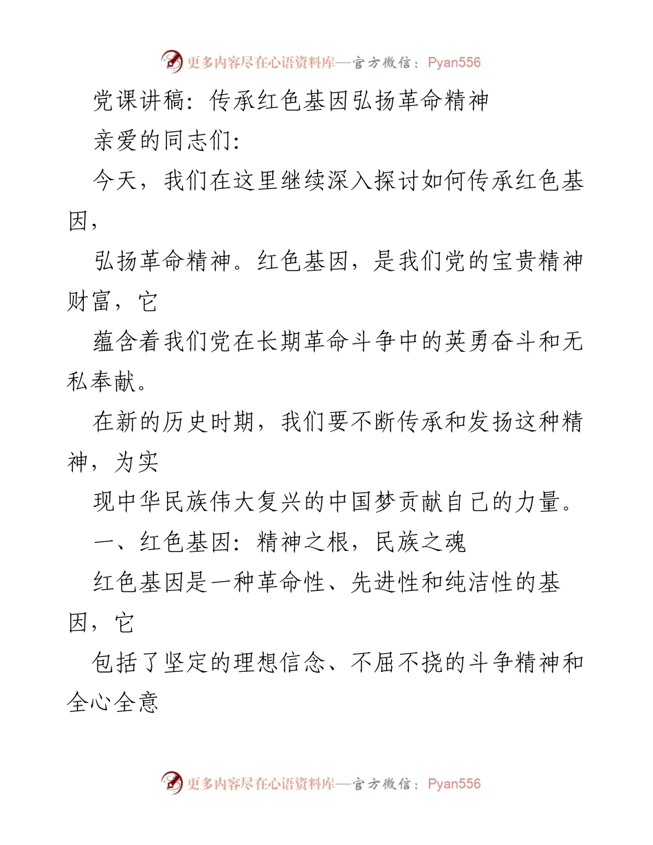 [发言] 党课 - 传承红色基因，弘扬革命精神的重要性与实践路径.docx_第1页