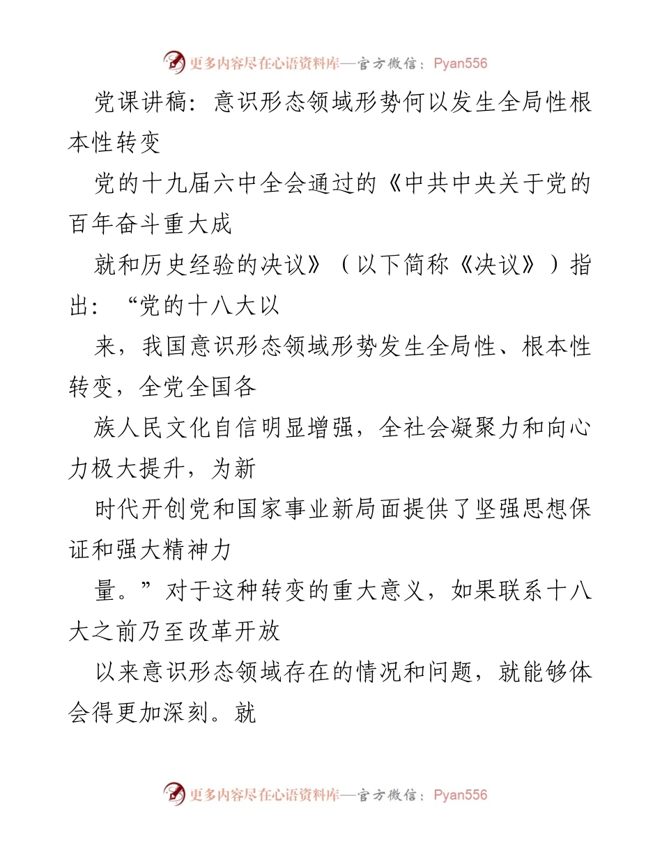 [发言] 党课 - 意识形态领域的全局性根本性转变及其重要性.docx_第1页
