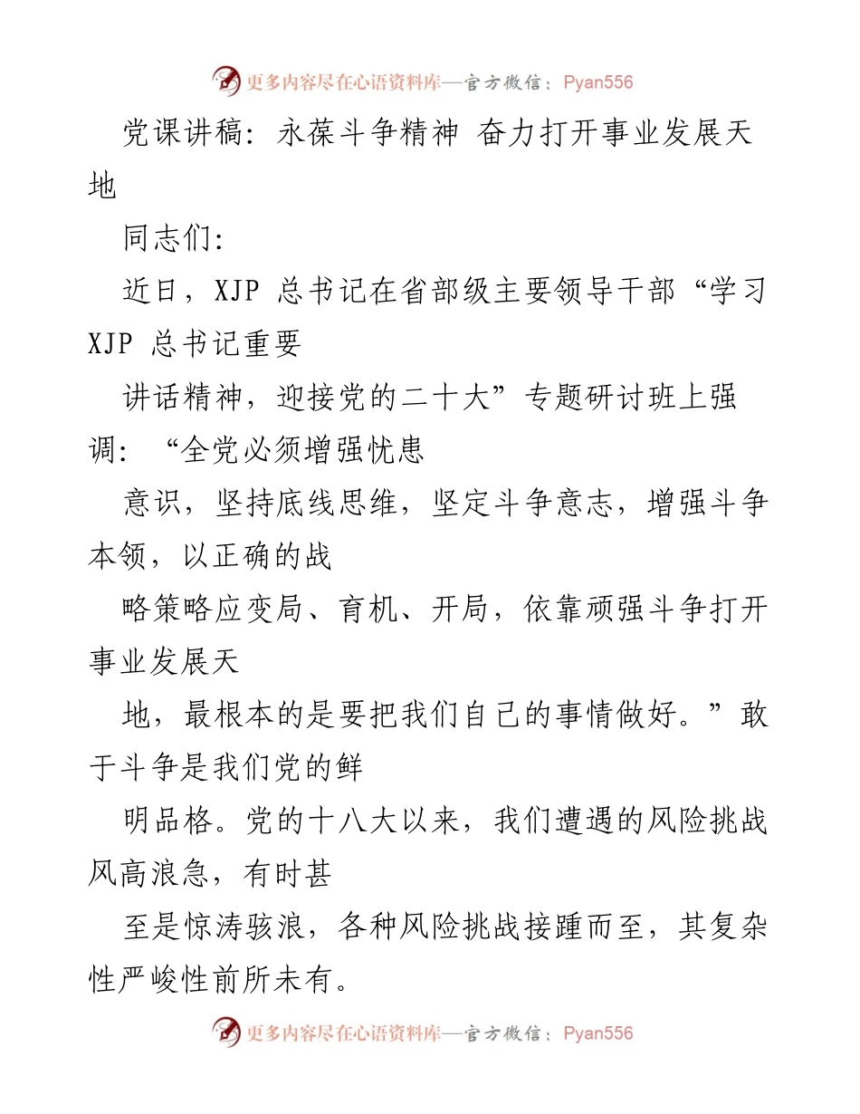 [发言] 党课 - 永葆斗争精神，奋力打开事业发展天地.docx_第1页