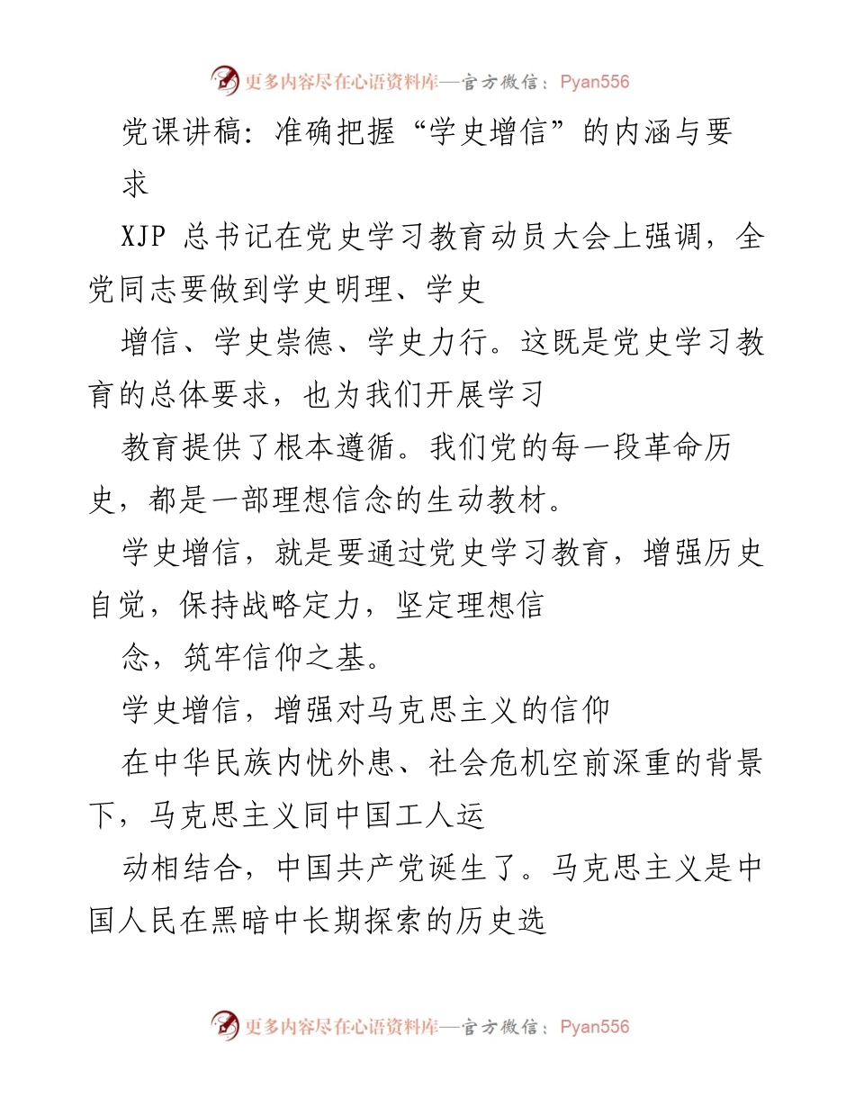 [发言] 党课 - 准确把握“学史增信”的内涵与要求.docx_第1页