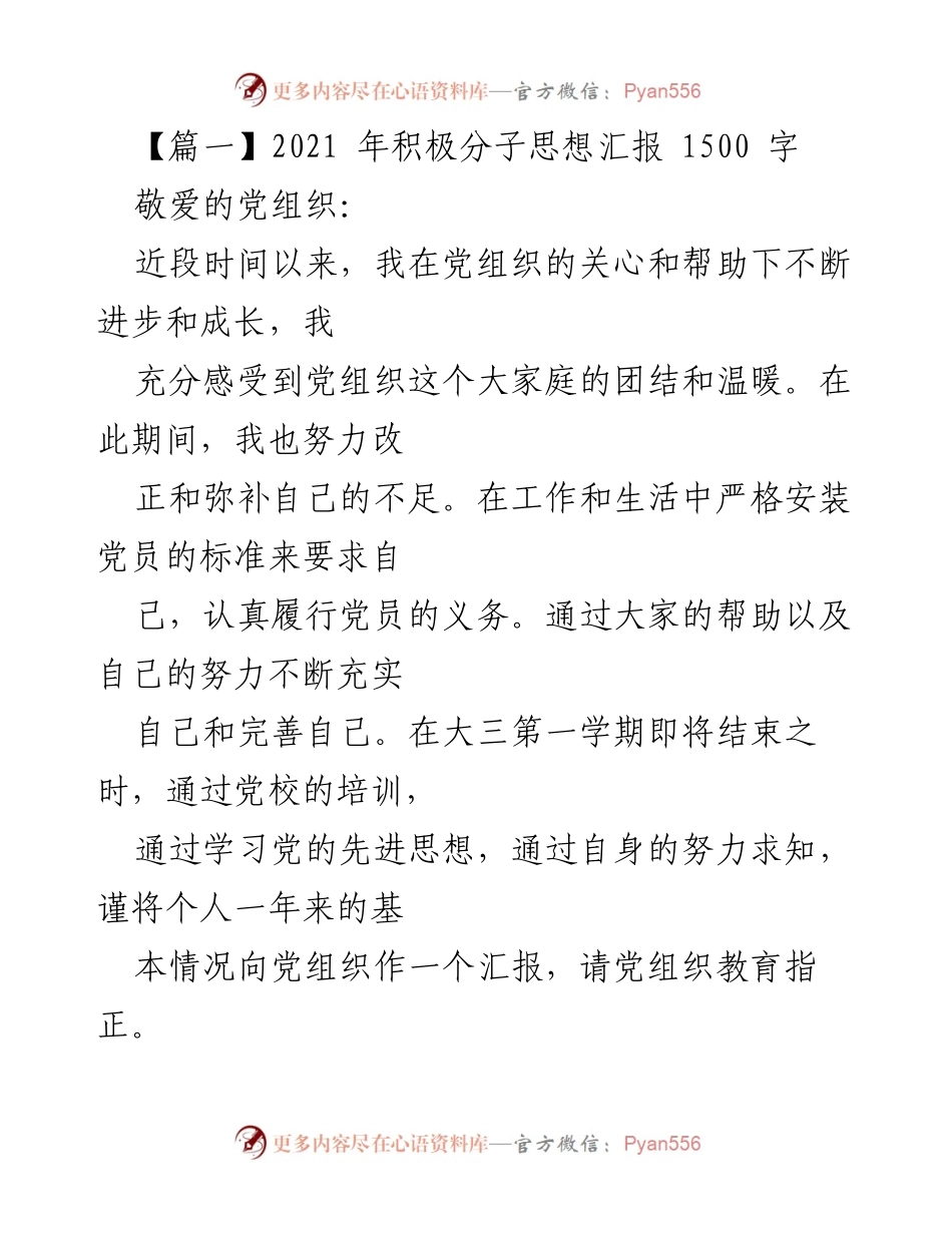 [发言] 党组织汇报 - 2021年积极分子思想汇报总结_1.docx_第1页
