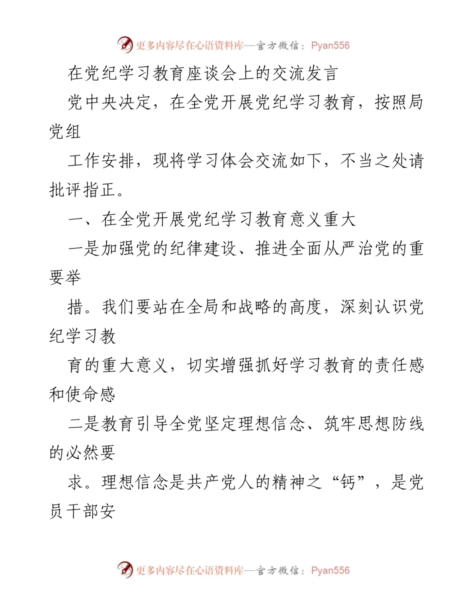 [发言] 党纪学习教育座谈会 - 深刻认识党纪学习教育的重要意义与自觉行动.docx_第1页