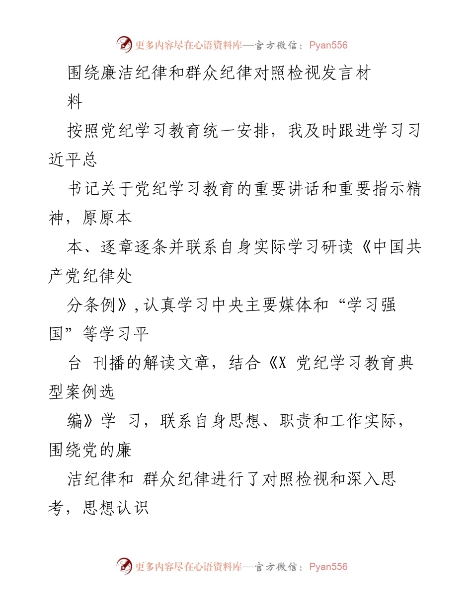 [发言] 党纪学习教育会议 - 廉洁纪律与群众纪律的对照检视与学习体会.docx_第1页