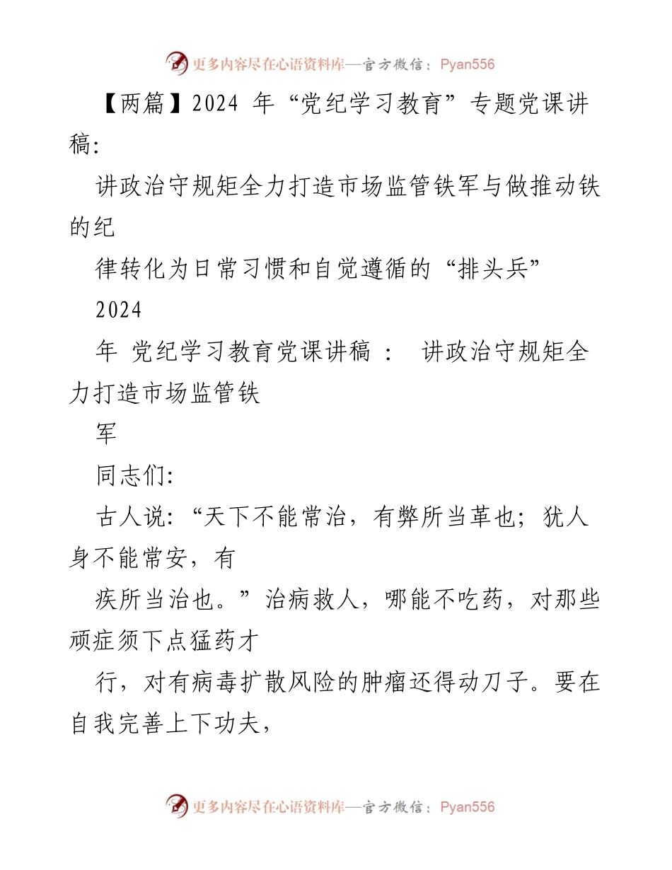 [发言] 党纪学习教育专题党课 - 打造市场监管铁军，践行党的宗旨与自我革新.docx_第1页