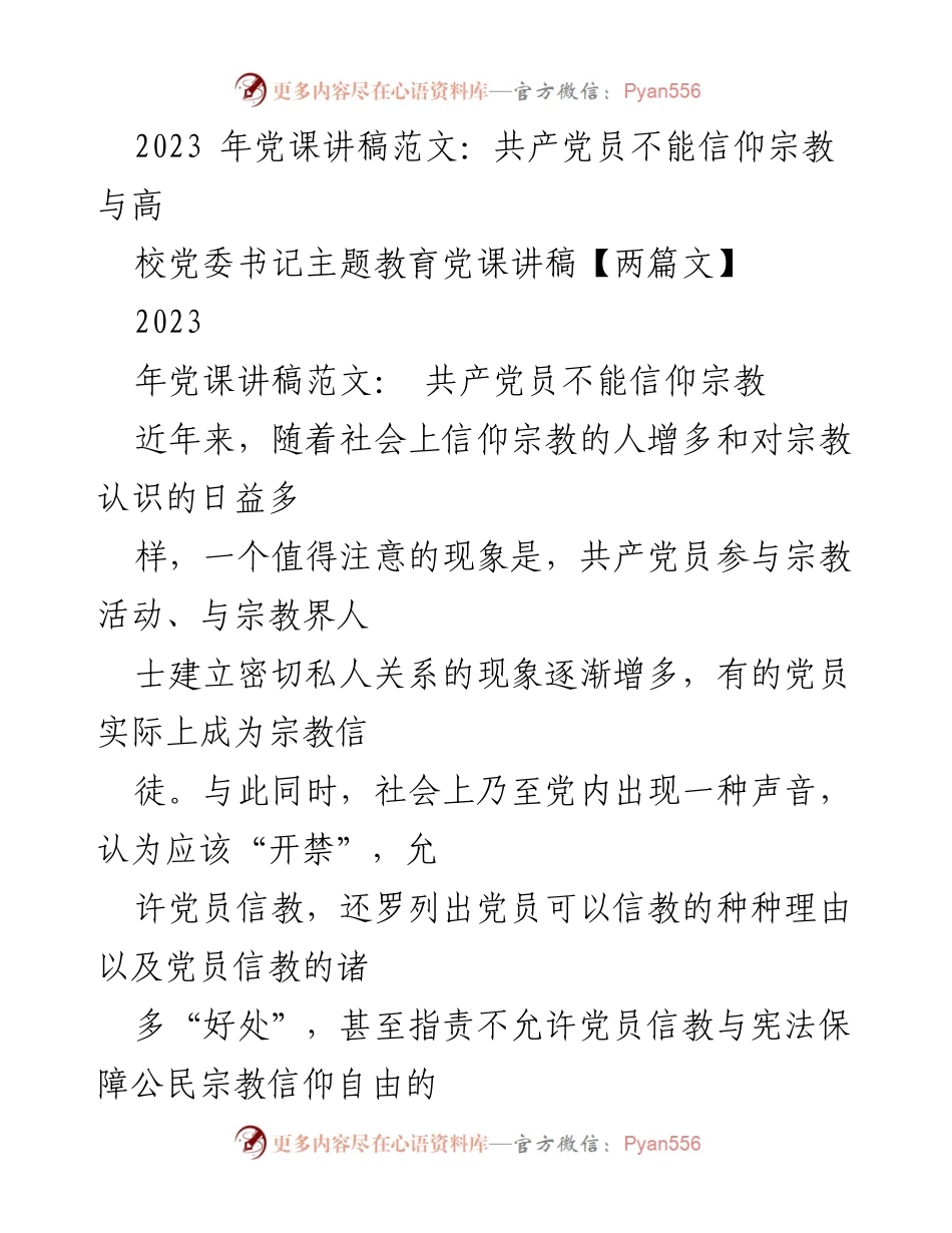 [发言] 党课 - 共产党员信仰宗教的原则与立场.docx_第1页
