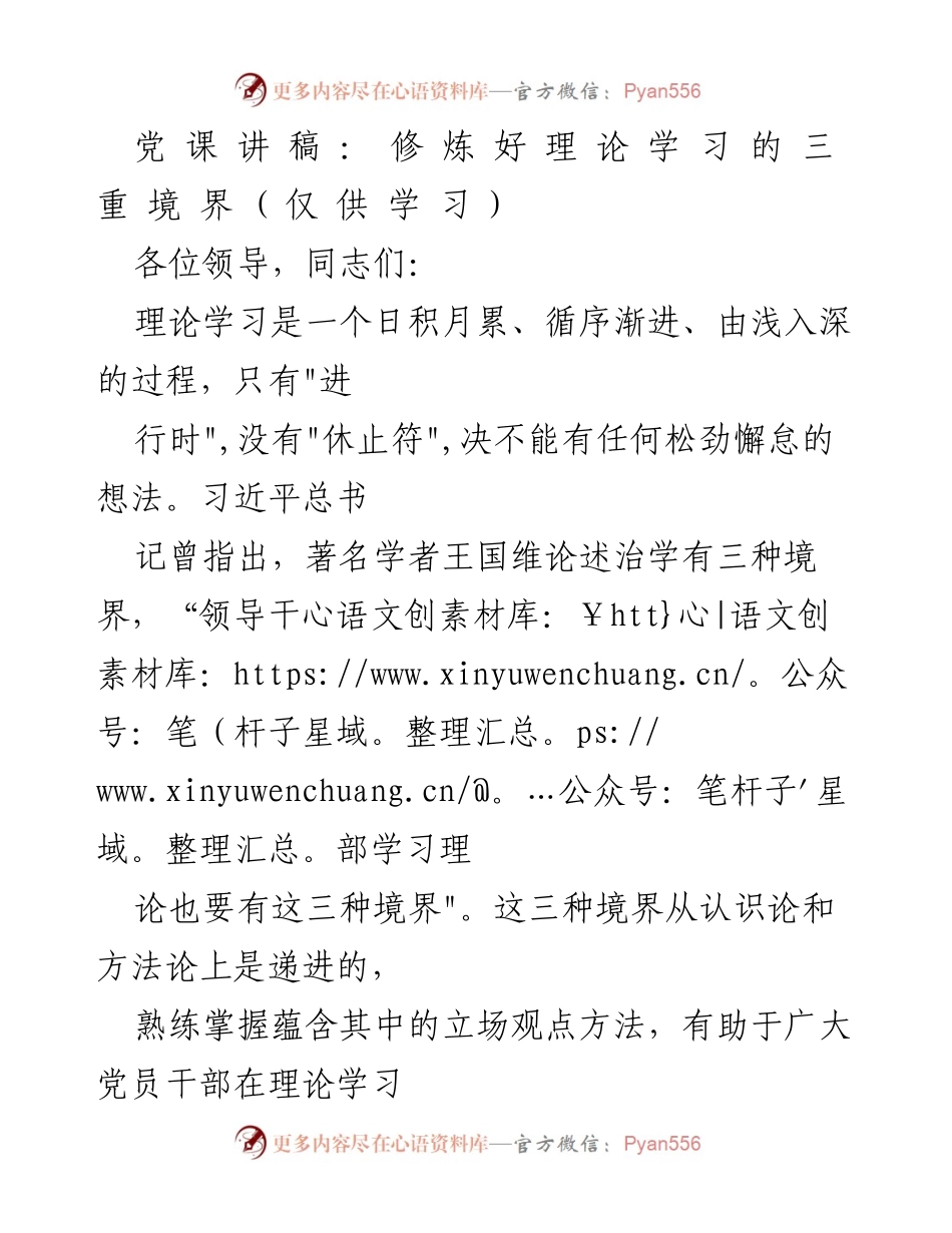 [发言] 党课 - 理论学习的三重境界_1.docx_第1页