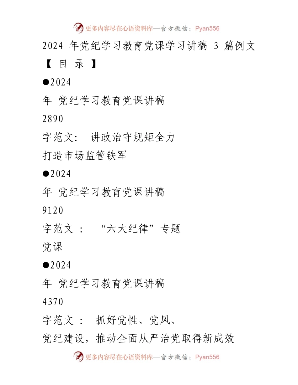 [发言] 党课 - 2024年党纪学习教育党课讲稿：打造市场监管铁军与全力推动从严治党.docx_第1页