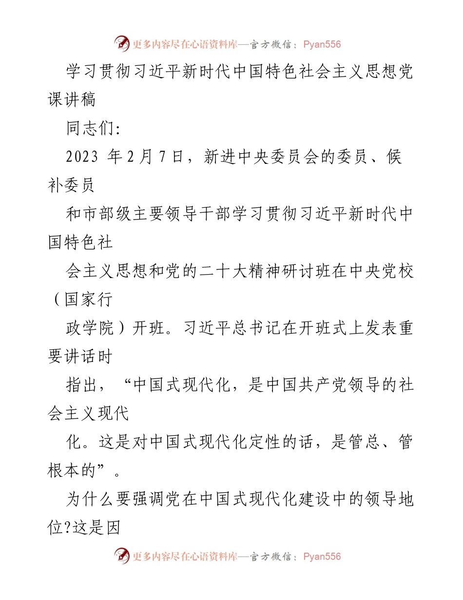 [发言] 党课 - 学习习近平新时代中国特色社会主义思想的重要性.docx_第1页
