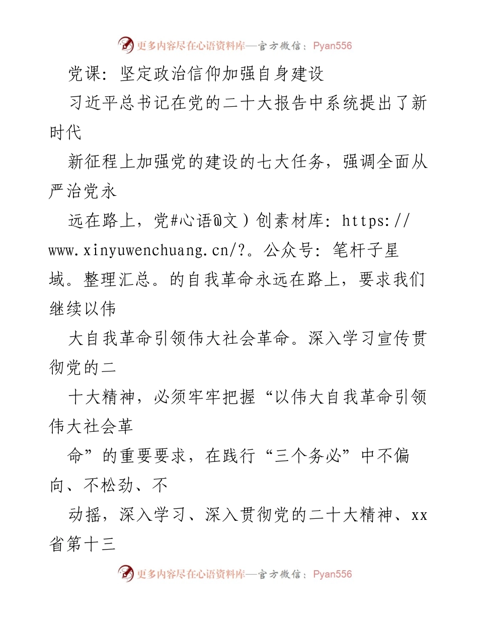 [发言] 党课 - 坚定政治信仰与制度创新推动机关事务高质量发展.docx_第1页