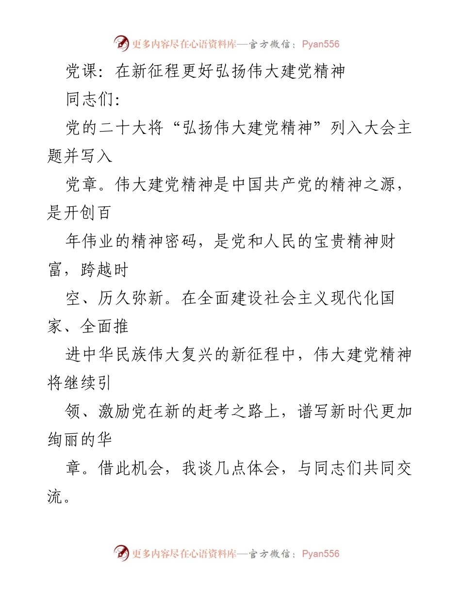 [发言] 党课 - 弘扬伟大建党精神，坚定信仰与使命.docx_第1页