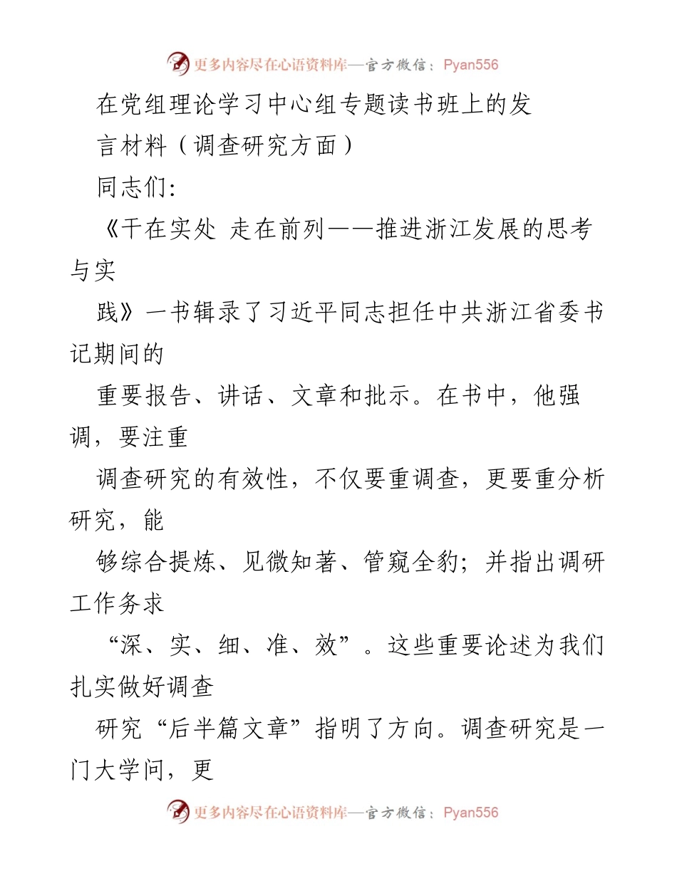 [发言] 党组理论学习中心组专题读书班 - 深化调查研究的有效性与实用性.docx_第1页