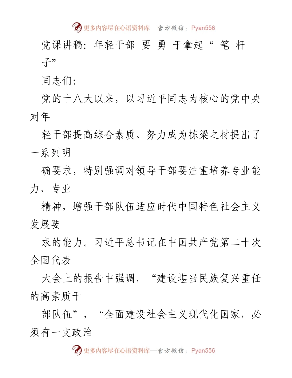 [发言] 党课 - 年轻干部要勇于拿起“笔杆子”.docx_第1页