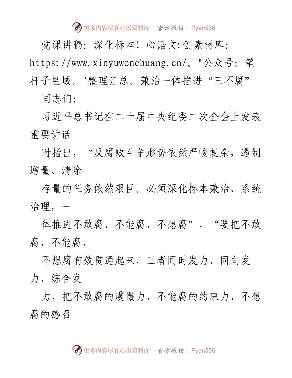 [发言] 党课 - 深化“三不腐”理念，推动反腐败斗争新局面.docx_第1页