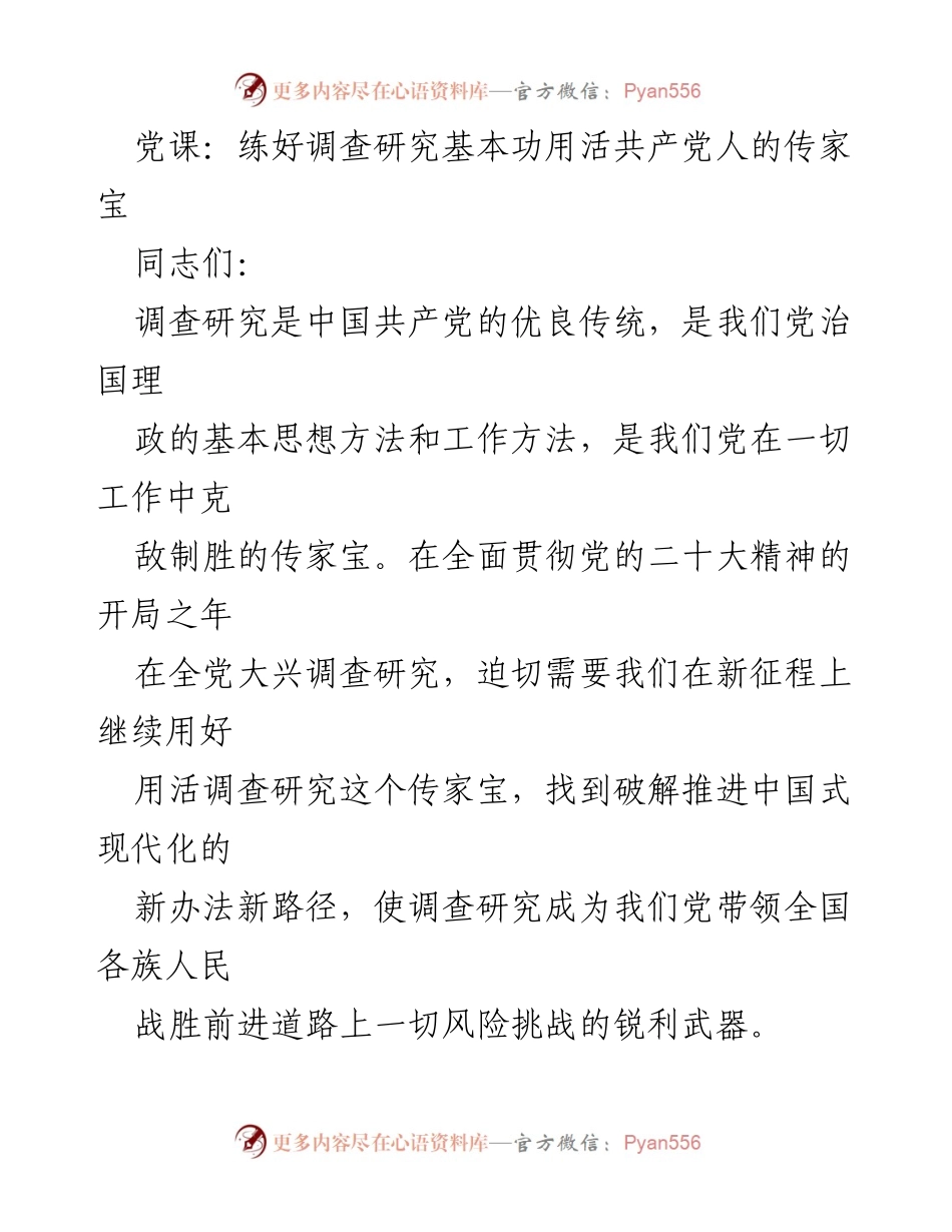 [发言] 党课 - 练好调查研究基本功，活用共产党人的传家宝.docx_第1页