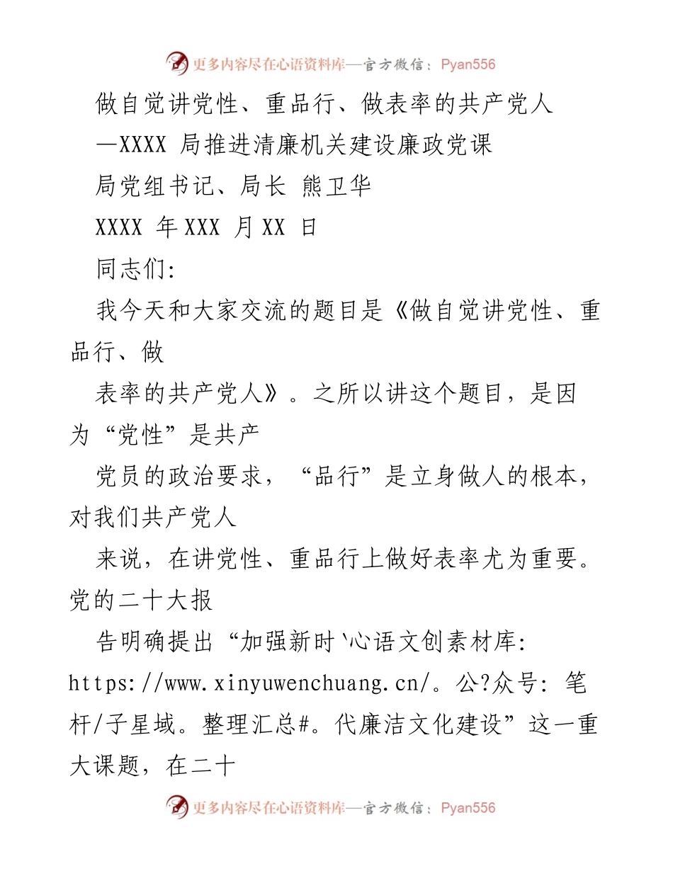 [发言] 党课 - 做自觉讲党性、重品行、做表率的共产党人.docx_第1页