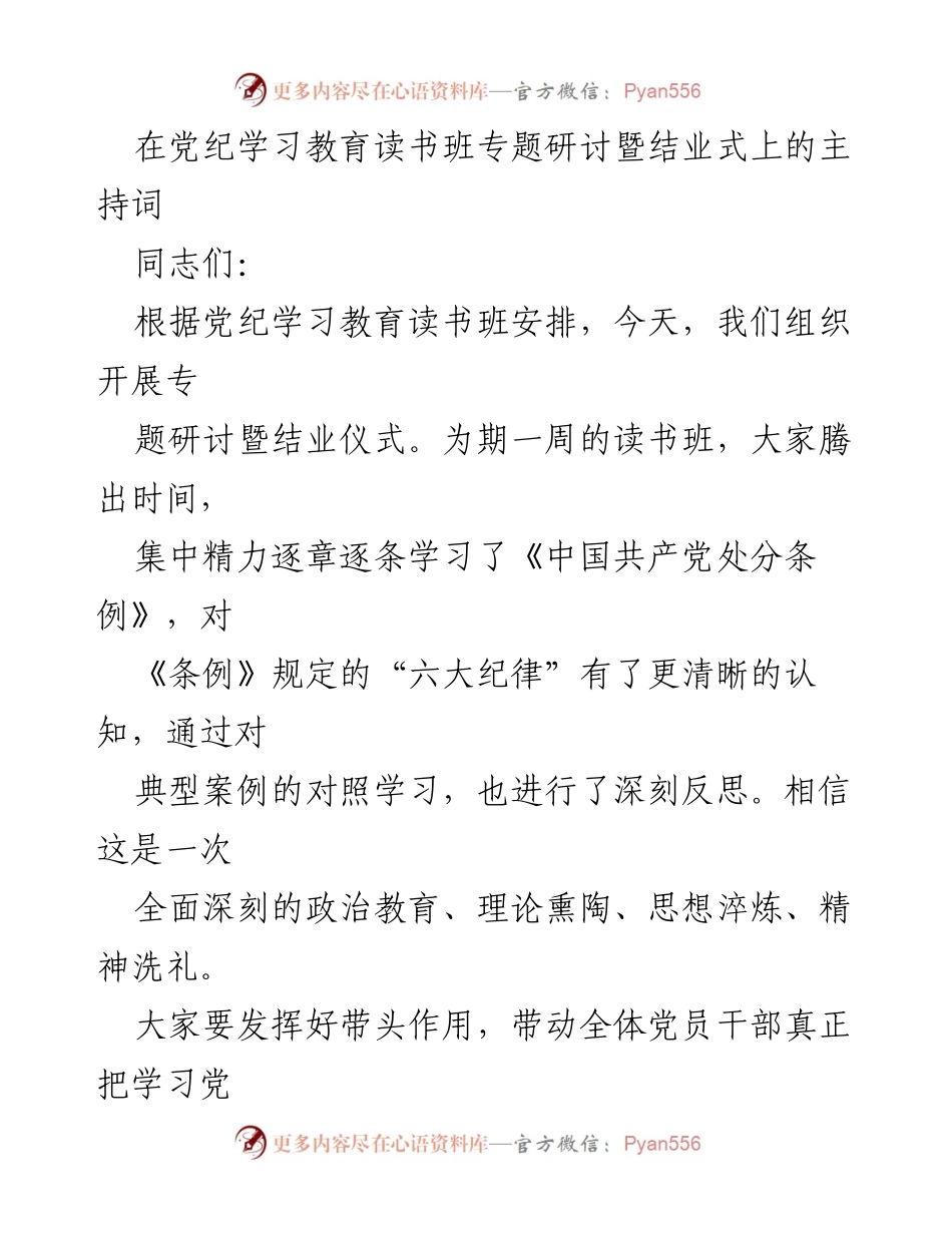 [发言] 党纪学习教育读书班 - 党纪学习教育的重要性与实践指导_1.docx_第1页