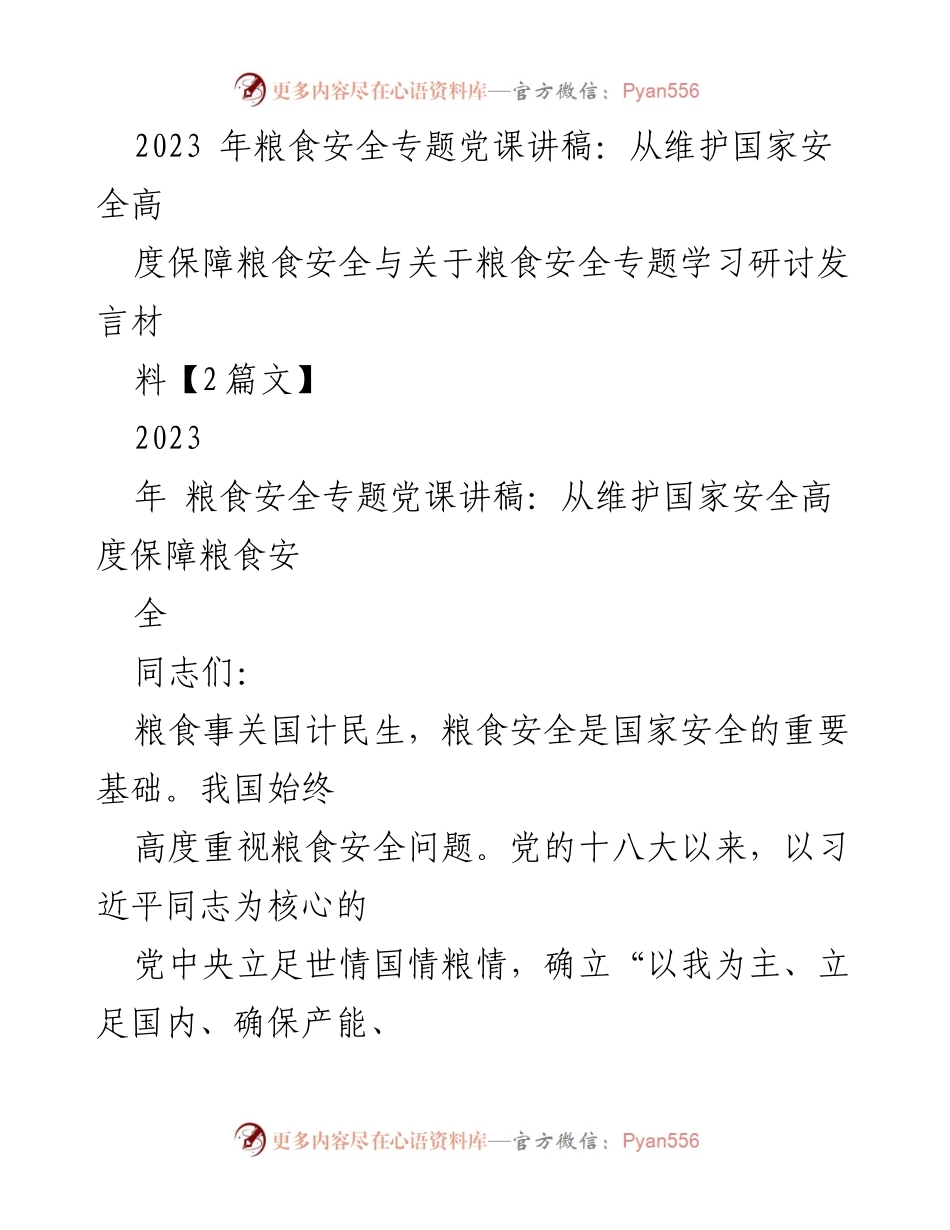 [发言] 党课 - 保障粮食安全的重要性与挑战.docx_第1页