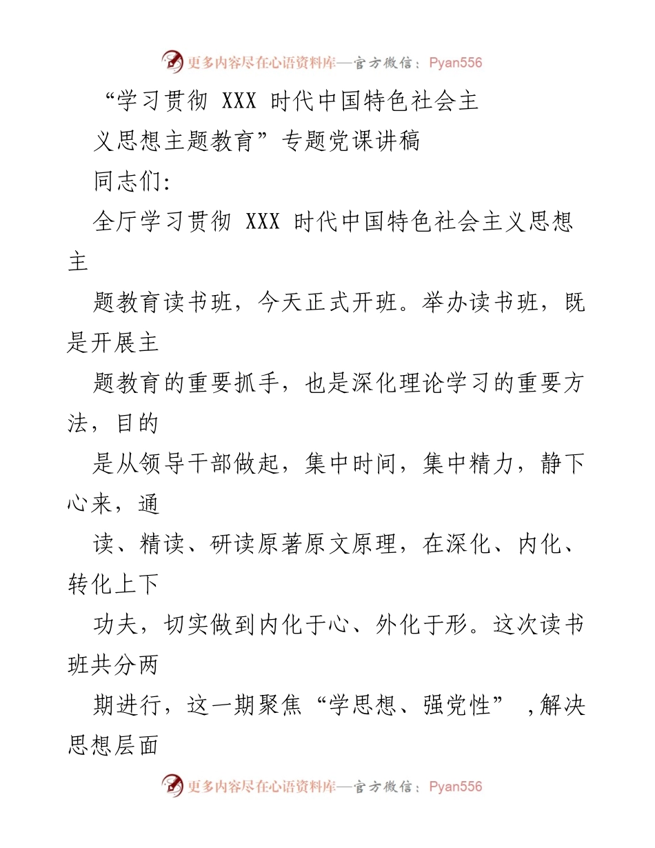 [发言] 党课 - 学习贯彻XXX时代中国特色社会主义思想的重要性与实践路径.docx_第1页