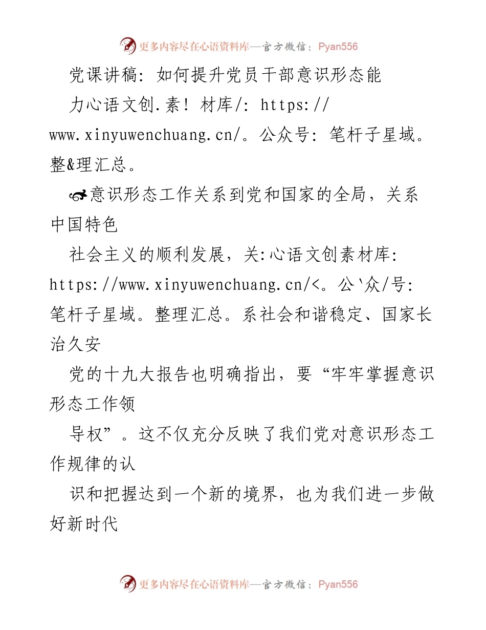 [发言] 党课 - 提升党员干部意识形态能力的路径探讨_1.docx_第1页