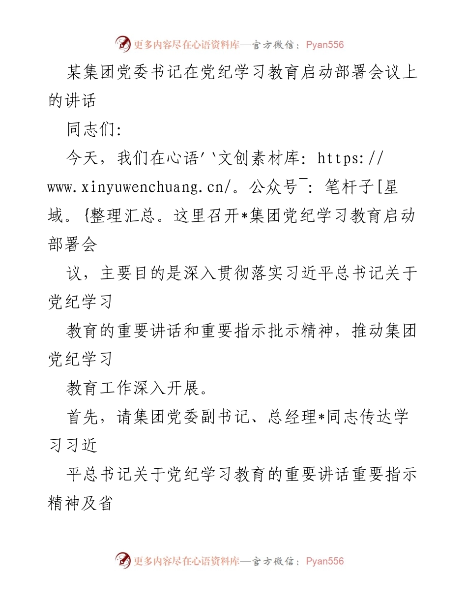 [发言] 党纪学习教育启动部署会议 - 深入贯彻落实习近平总书记关于党纪学习教育的重要讲话精神.docx_第1页
