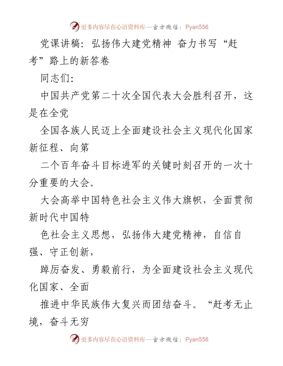 [发言] 党课 - 弘扬伟大建党精神，奋力书写“赶考”路上的新答卷.docx_第1页
