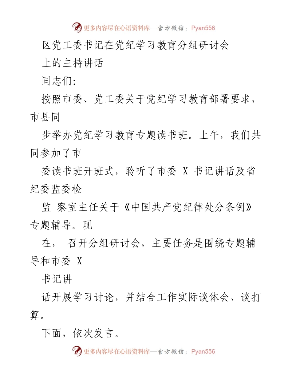 [发言] 党纪学习教育分组研讨会 - 深刻理解党的纪律的重要性与建设路径.docx_第1页