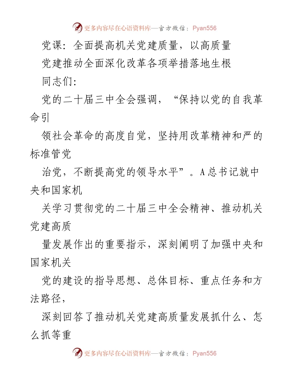 [发言] 党课 - 提高机关党建质量，推动全面深化改革.docx_第1页