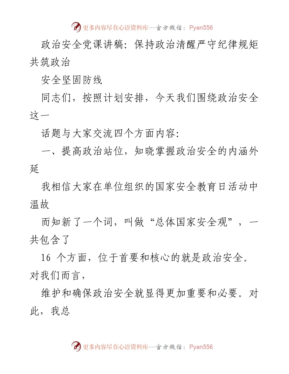 [发言] 党课 - 政治安全与纪律规矩的坚守.docx_第1页