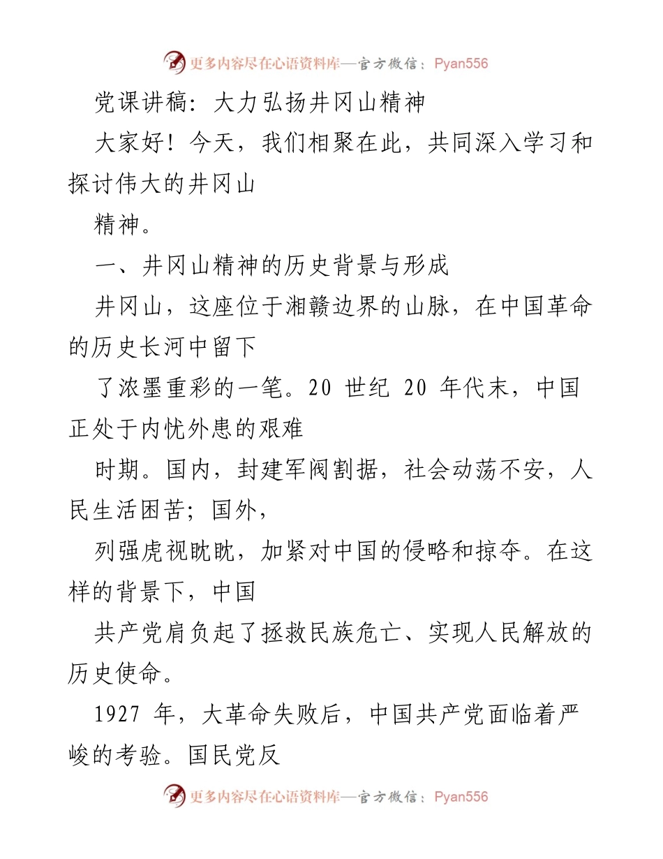 [发言] 党课 - 弘扬井冈山精神的重要性与内涵.docx_第1页