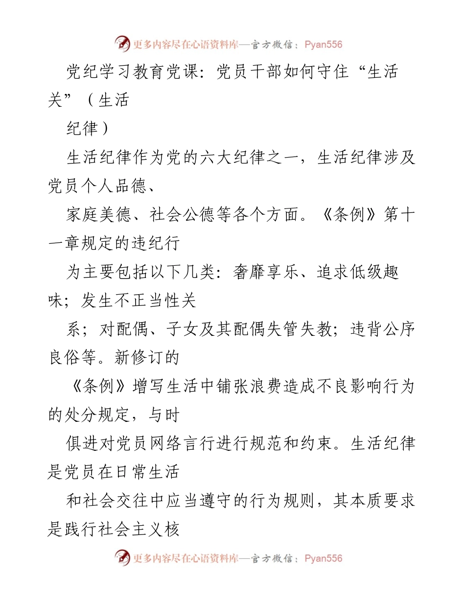 [发言] 党纪学习教育党课 - 党员干部如何守住生活纪律.docx_第1页