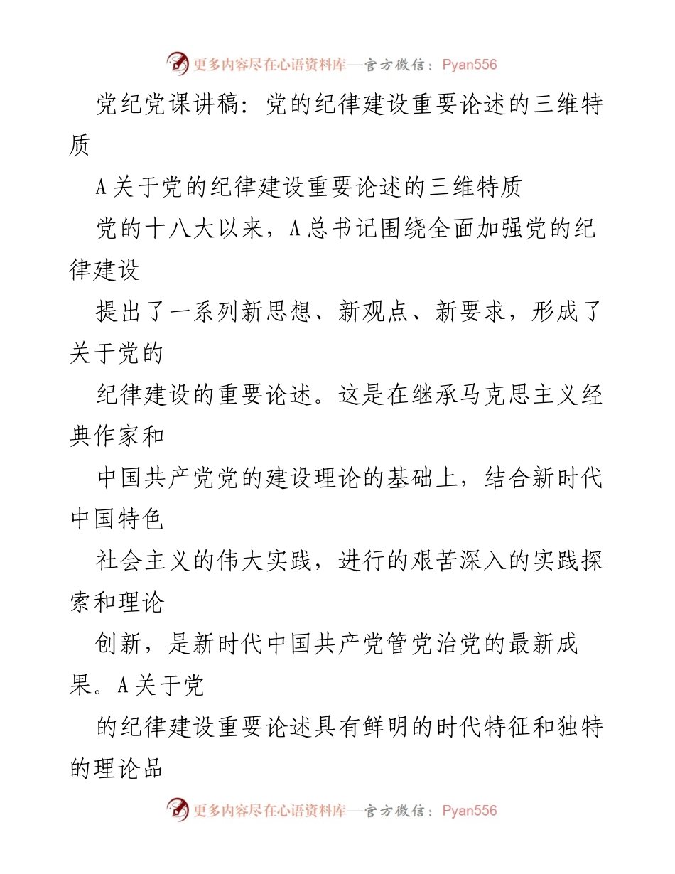 [发言] 党课 - 党的纪律建设的重要论述及其三维特质_1.docx_第1页