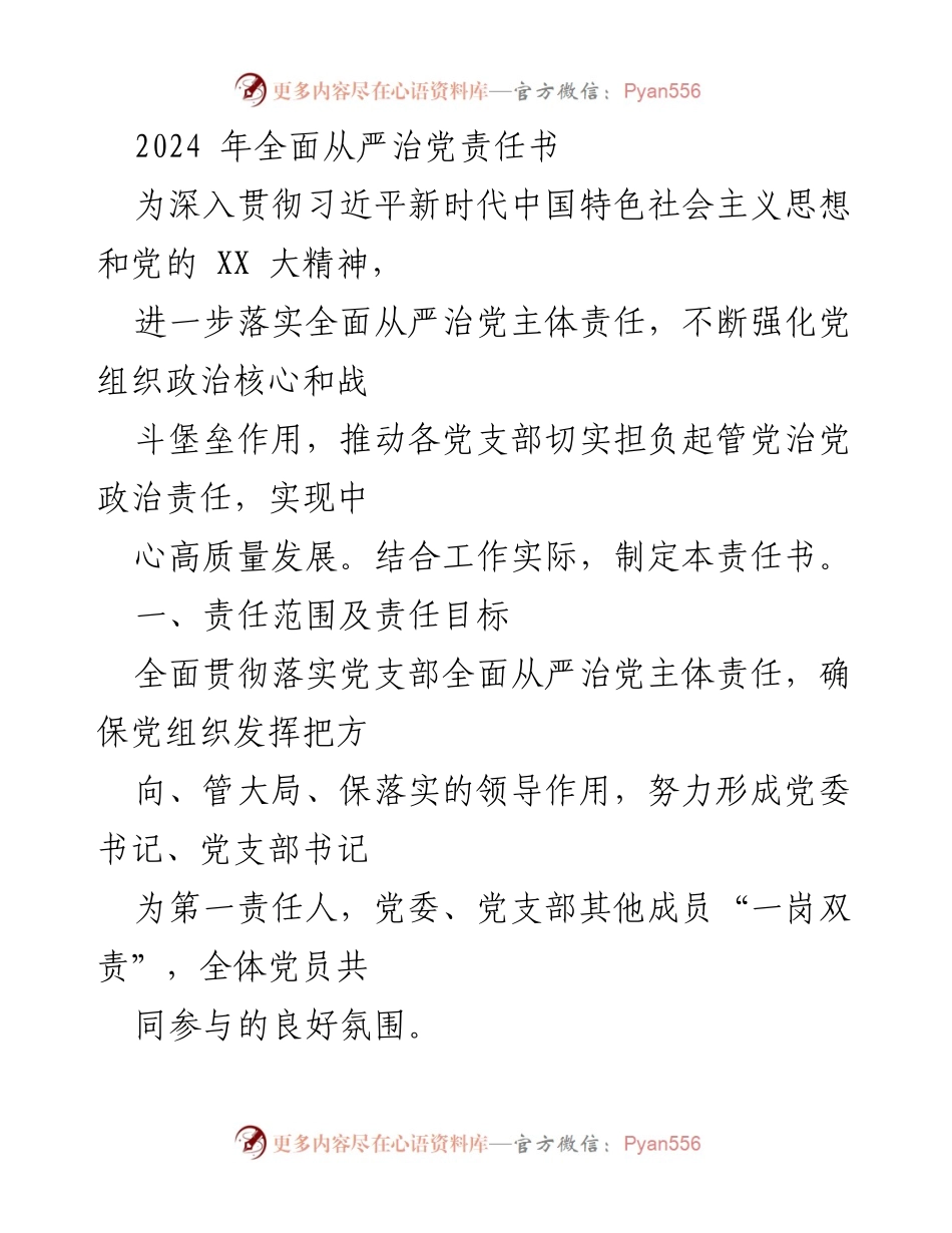 [发言] 党组织会议 - 2024年全面从严治党责任书解读与实施方案.docx_第1页