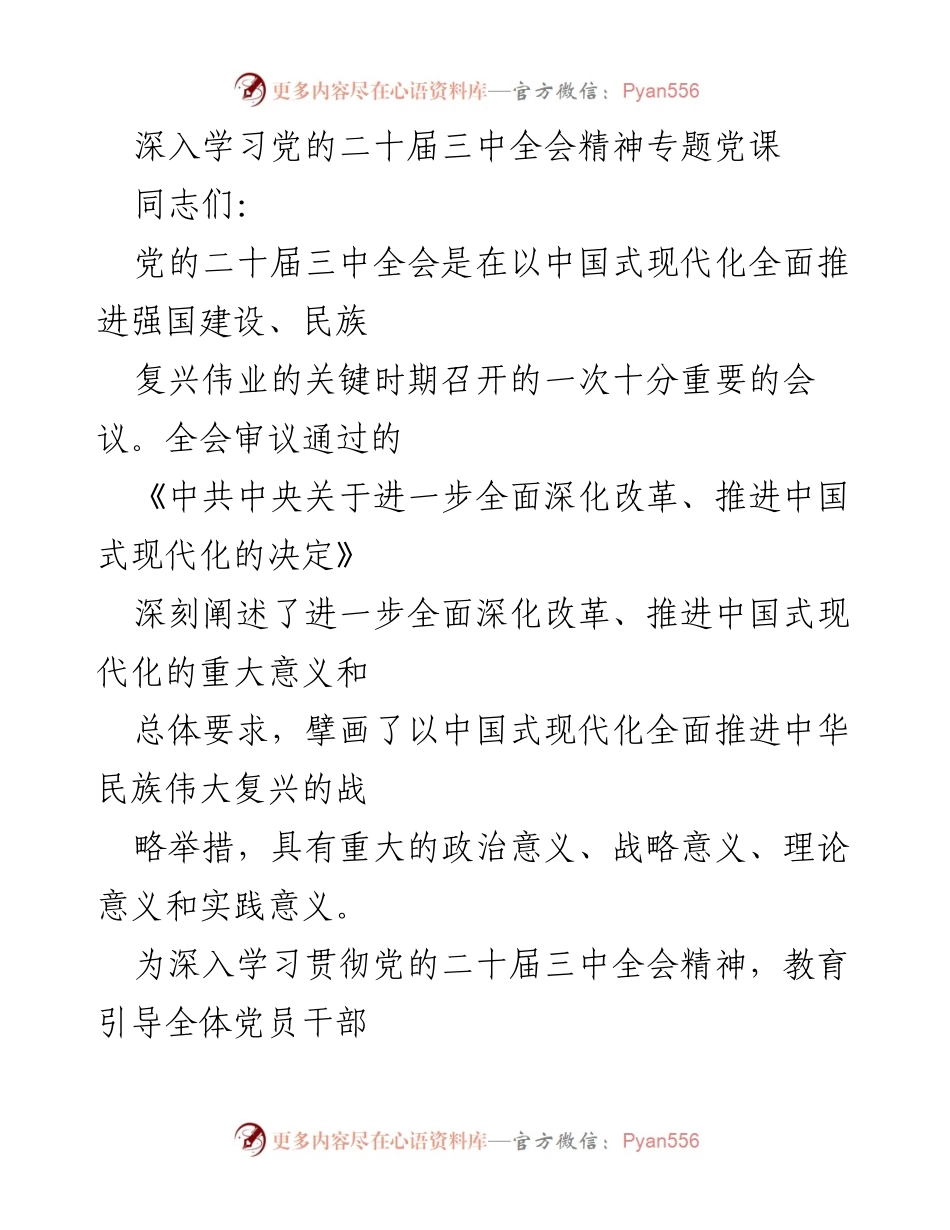 [发言] 党课 - 深入学习党的二十届三中全会精神的重要性与实践指导.docx_第1页