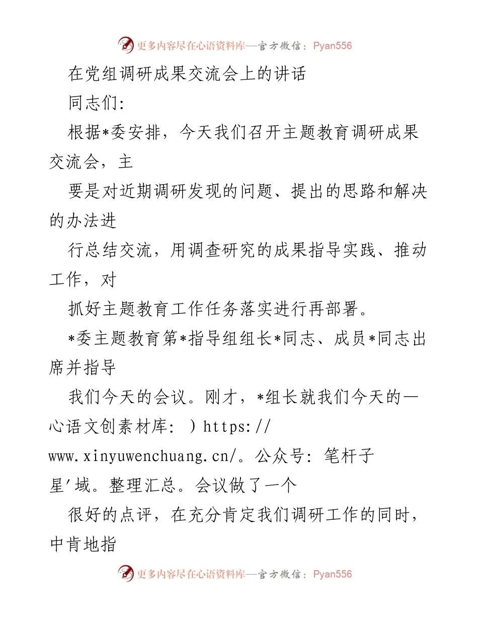 [发言] 党组调研成果交流会 - 加强调研成果应用，推动主题教育落实.docx_第1页