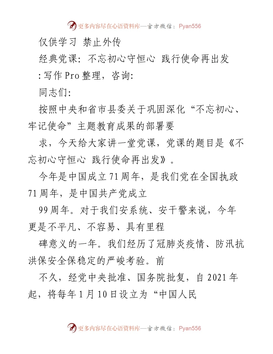 [发言] 党课 - 不忘初心守恒心，践行使命再出发.docx_第1页