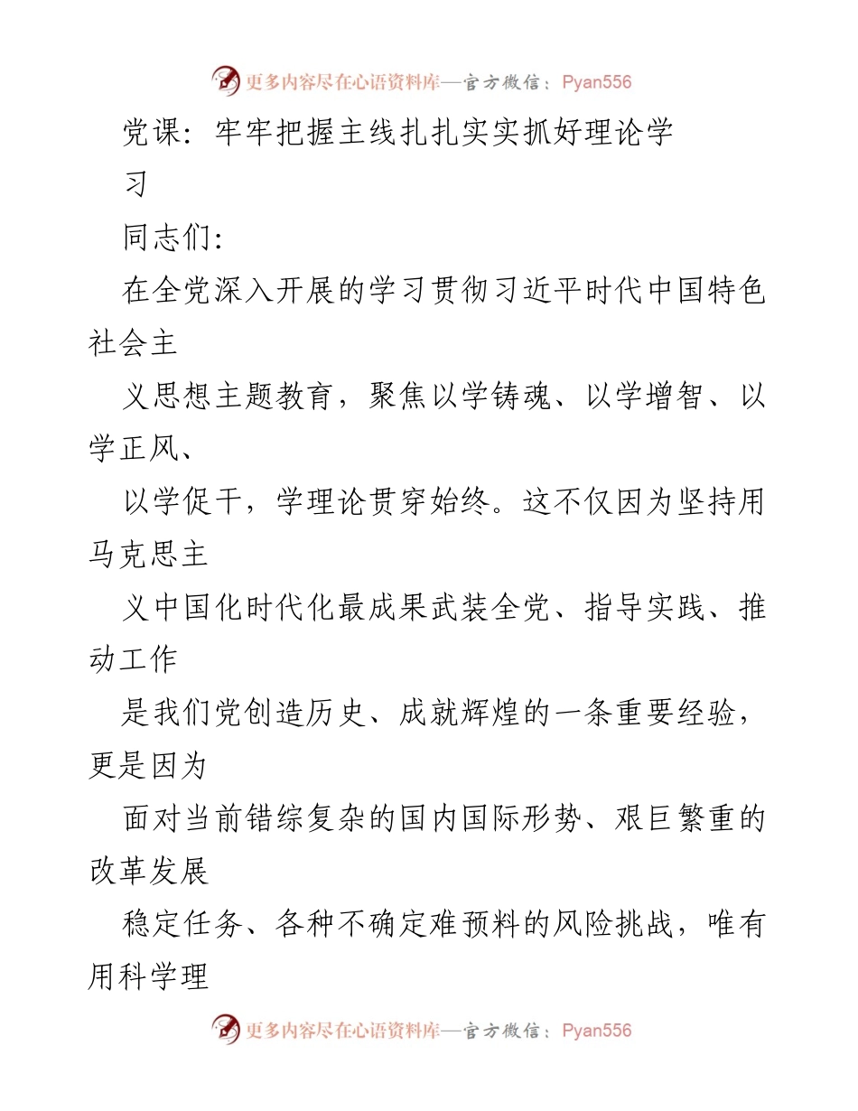 [发言] 党课 - 牢牢把握习近平新时代中国特色社会主义思想的理论学习.docx_第1页
