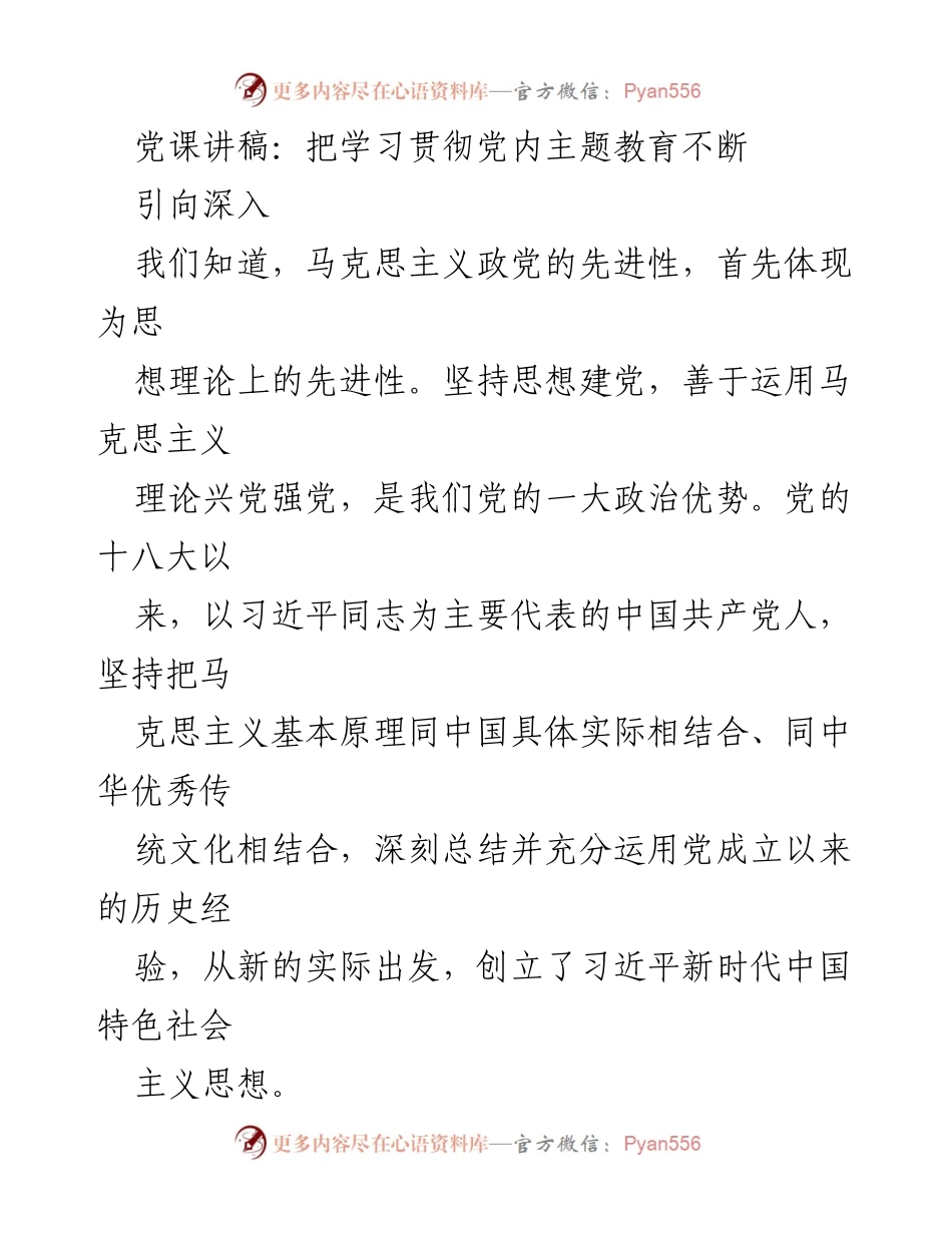 [发言] 党课 - 深入学习贯彻习近平新时代中国特色社会主义思想主题教育_1.docx_第1页