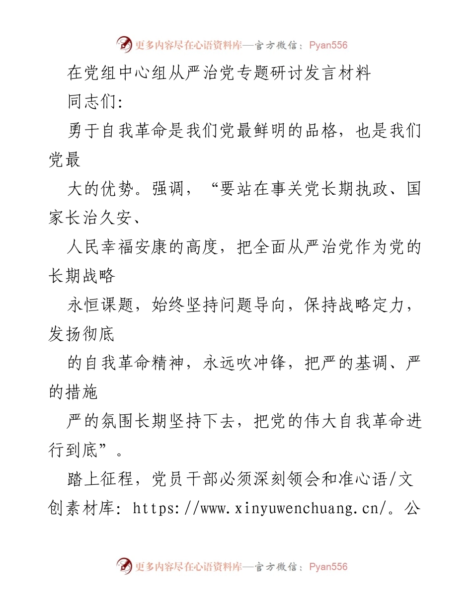 [发言] 党组中心组专题研讨 - 勇于自我革命：全面从严治党的战略思考_1.docx_第1页