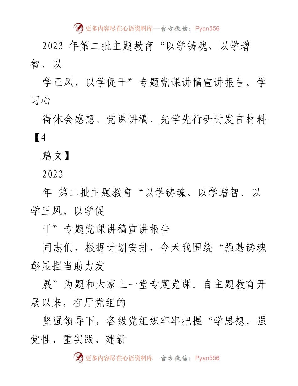 [发言] 党课 - 强基铸魂，彰显担当助力发展.docx_第1页