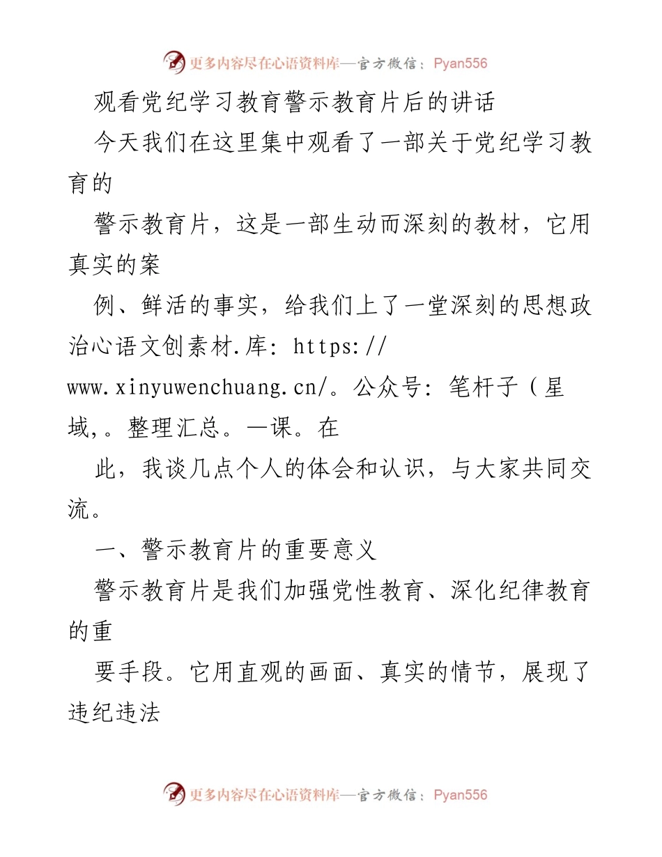 [发言] 党纪学习教育活动 - 观看警示教育片后的体会与反思.docx_第1页