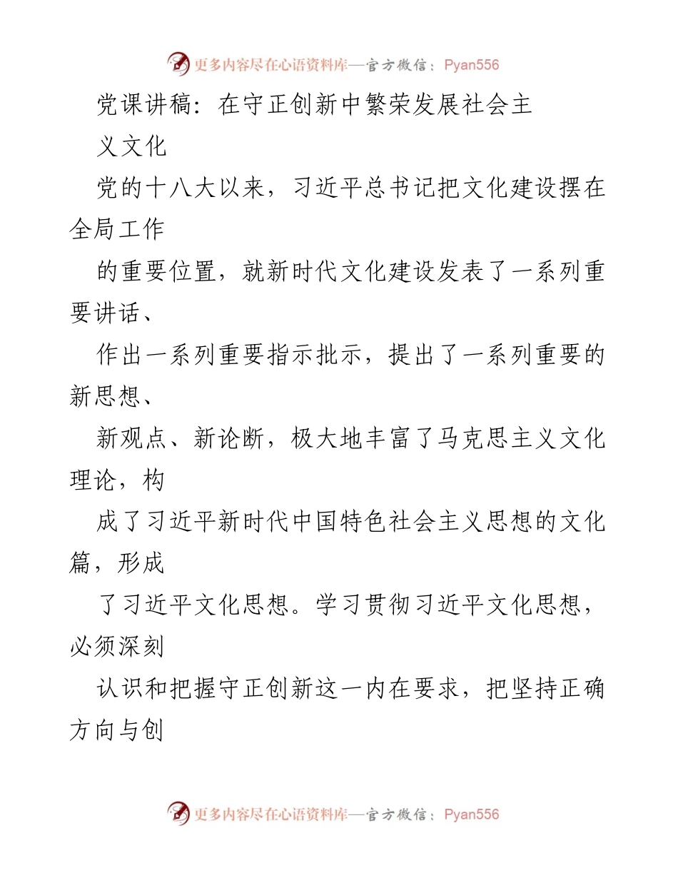 [发言] 党课 - 守正创新：推动新时代社会主义文化繁荣发展.docx_第1页
