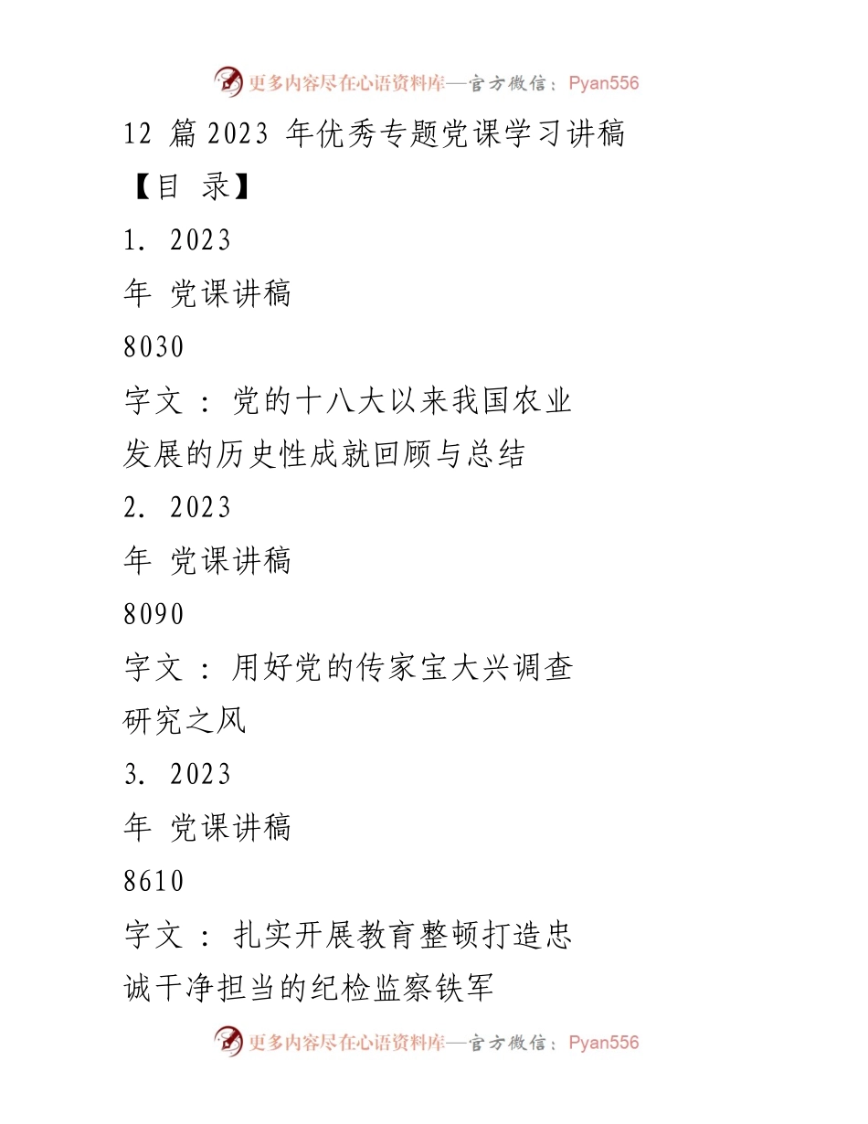 [发言] 党课 - 党的十八大以来我国农业发展的历史性成就回顾与总结.docx_第1页