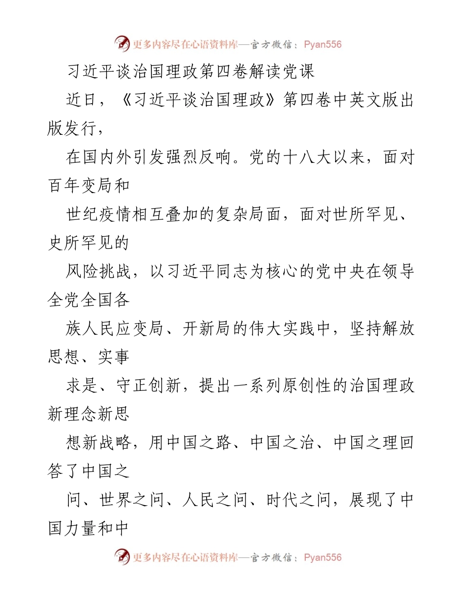 [发言] 党课 - 深刻理解《习近平谈治国理政》第四卷的现实意义与价值.docx_第1页