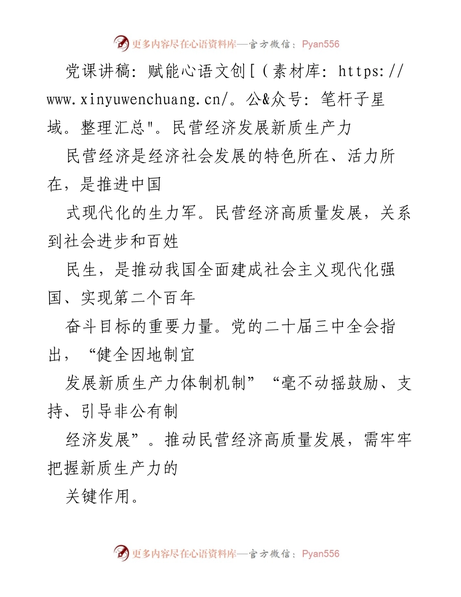[发言] 党课 - 赋能民营经济发展新质生产力的重要性与策略.docx_第1页