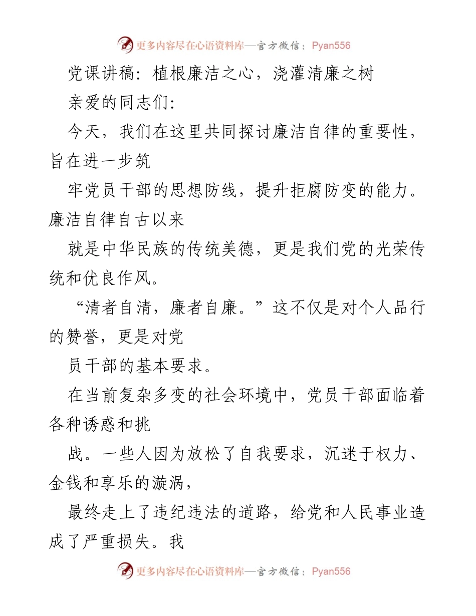 [发言] 党课 - 植根廉洁之心，筑牢思想防线.docx_第1页