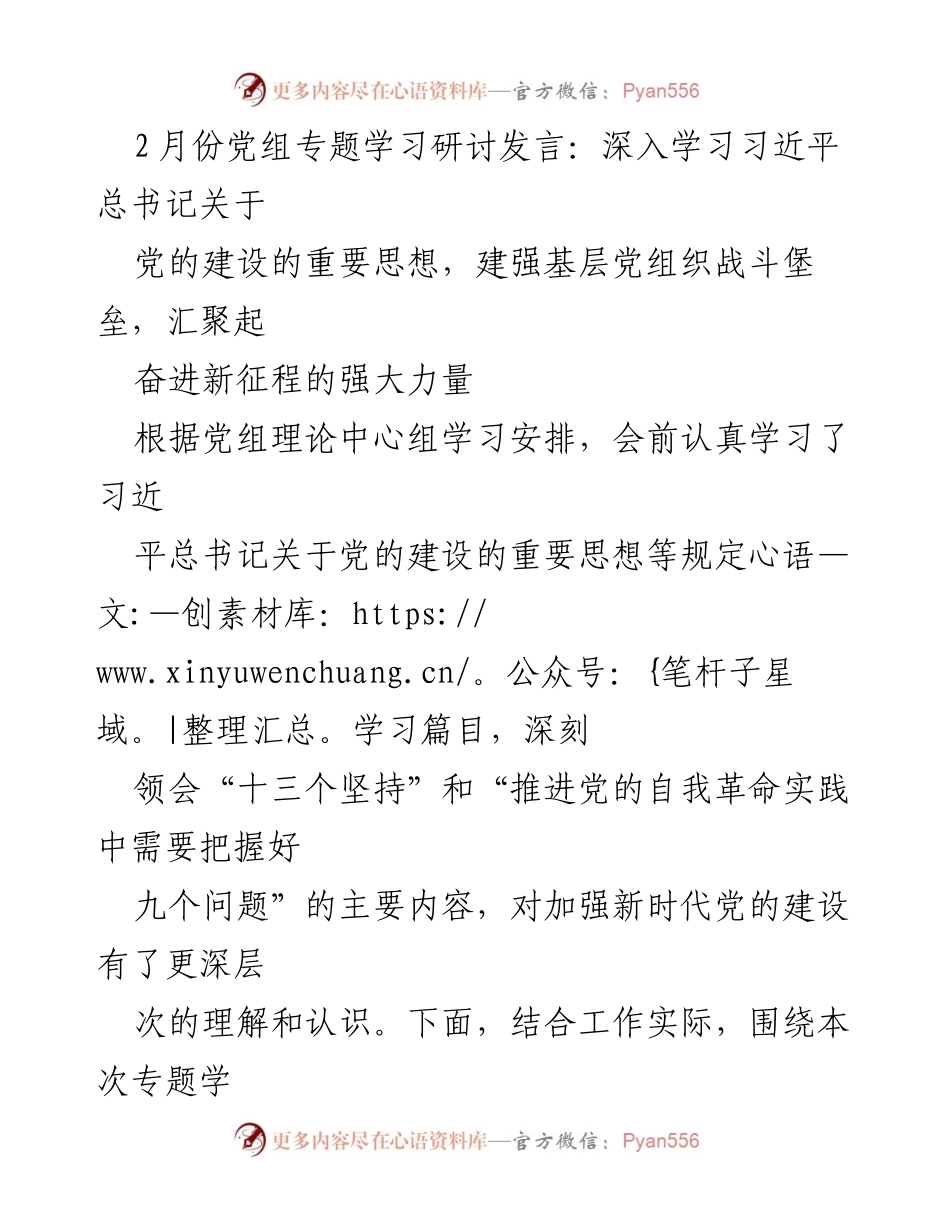 [发言] 党组专题学习研讨 - 深入学习习近平总书记关于党的建设的重要思想_1.docx_第1页