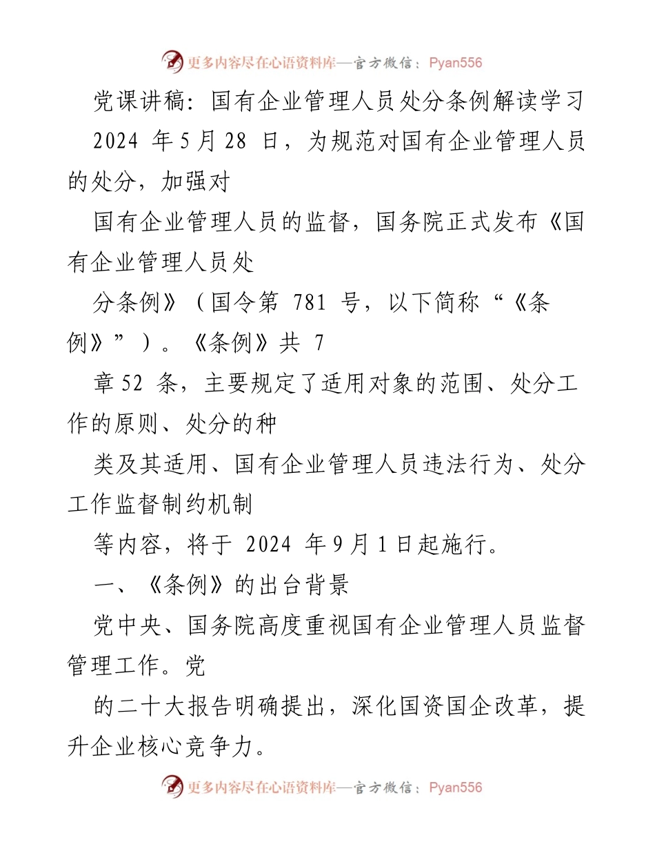[发言] 党课 - 解读《国有企业管理人员处分条例》的重要性与实施背景.docx_第1页